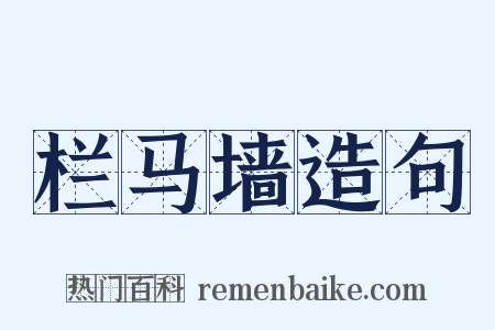 栏马墙造句是什么意思的图片